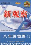 2015年思維新觀察八年級物理上冊人教版