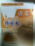 2015年作業(yè)本語文必修1浙江教育出版社