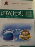 2015年陽光計劃七年級地理上冊