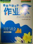 2015年作業(yè)本九年級歷史與社會上冊人教版浙江教育出版社