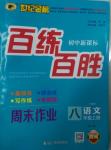 2015年世紀(jì)金榜百練百勝八年級(jí)語(yǔ)文上冊(cè)人教版