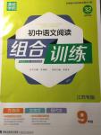 2015年通城學典初中語文閱讀組合訓練九年級江蘇專版