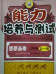 2015年能力培养与测试九年级思想品德全一册人教版