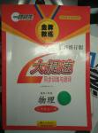 2015年一路領(lǐng)先大提速同步訓(xùn)練與測評九年級物理全一冊教科版