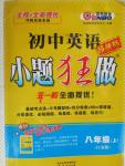 2015年初中英語小題狂做八年級(jí)上冊(cè)江蘇版提優(yōu)版