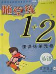 2015年隨堂練1加2五年級英語上冊5蘇教版