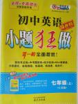 2015年初中英語(yǔ)小題狂做七年級(jí)上冊(cè)蘇教版提優(yōu)版