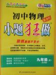 2015年初中物理小題狂做九年級上冊蘇科版基礎版