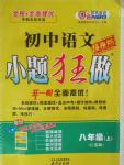 2015年初中語文小題狂做八年級上冊蘇教版提優(yōu)版