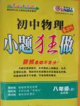 2015年初中物理小題狂做八年級上冊蘇科版基礎版