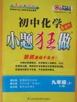 2015年初中化學(xué)小題狂做九年級上冊人教版基礎(chǔ)版