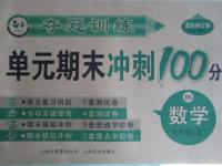 2015年夺冠训练单元期末冲刺100分六年级数学上册北师大版