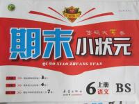2013年期末小狀元六年級(jí)語文上冊(cè)北師大版