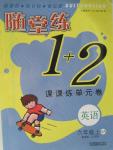 2015年隨堂練1加2六年級(jí)英語上冊蘇教版