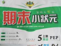 2013年期末小狀元五年級(jí)英語(yǔ)上冊(cè)
