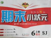 2013年期末小狀元六年級(jí)語(yǔ)文上冊(cè)蘇教版