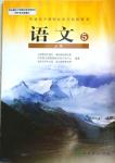 課本人教版高中語(yǔ)文必修5