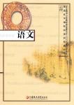 課本蘇教版高中語(yǔ)文必修2