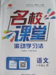 2015年名校課堂滾動(dòng)學(xué)習(xí)法八年級(jí)語(yǔ)文上冊(cè)人教版