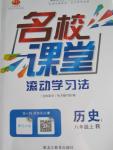 2015年名校课堂滚动学习法八年级历史上册人教版