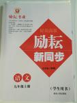2016年勵耘書業勵耘新同步九年級語文上冊