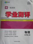 2015年一線調(diào)研學業(yè)測評九年級物理上冊