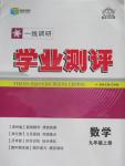 2015年一線調研學業測評九年級數學上冊