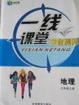 2015年一線課堂學(xué)業(yè)測評七年級地理上冊人教版