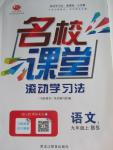 2015年名校课堂滚动学习法九年级语文上册北师大版