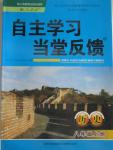 2015年自主学习当堂反馈八年级历史上册人教版