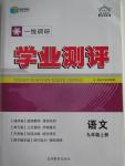 2015年一線調(diào)研學(xué)業(yè)測評九年級語文上冊