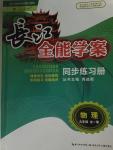 2015年長(zhǎng)江全能學(xué)案同步練習(xí)冊(cè)九年級(jí)物理全一冊(cè)人教版