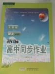 2015年新編高中同步作業(yè)語文必修1人教版