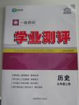 2015年一線調(diào)研學(xué)業(yè)測評九年級歷史上冊