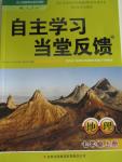 2015年自主學(xué)習(xí)當(dāng)堂反饋七年級(jí)地理上冊(cè)人教版