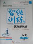 2015年激活思維智能訓練課時導學練八年級歷史上冊華師大版