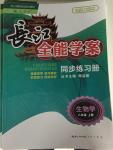 2015年长江全能学案同步练习册八年级生物学上册人教版