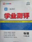 2015年一線調(diào)研學(xué)業(yè)測評八年級物理上冊