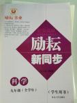 2015年勵耘書業(yè)勵耘新同步九年級科學全一冊