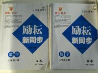 2015年勵(lì)耘書業(yè)勵(lì)耘新同步七年級數(shù)學(xué)上冊