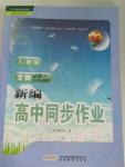 2015年新編高中同步作業(yè)生物必修1分子與細胞人教版