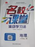 2015年名校課堂滾動學(xué)習(xí)法八年級地理上冊人教版