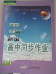 2015年新編高中同步作業(yè)歷史必修1人教版