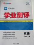 2015年一線調(diào)研學(xué)業(yè)測評八年級英語上冊