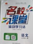 2015年名校課堂滾動(dòng)學(xué)習(xí)法七年級(jí)語(yǔ)文上冊(cè)人教版