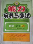 2015年能力培養(yǎng)與測(cè)試九年級(jí)數(shù)學(xué)上冊(cè)人教版