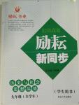 2015年勵(lì)耘書業(yè)勵(lì)耘新同步九年級(jí)歷史與社會(huì)思想品德全一冊(cè)