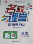 2015年名校課堂滾動學習法七年級語文上冊北師大版