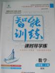 2015年激活思維智能訓練課時導學練八年級數學上冊華師大版