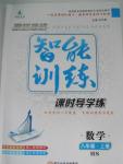 2015年激活思維智能訓(xùn)練課時導(dǎo)學(xué)練八年級數(shù)學(xué)上冊華師大版